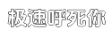 极速有信誉保障的如何轰炸对方手机号平台